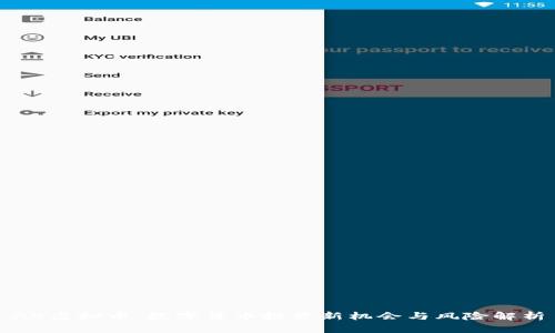 AB虚拟币：数字货币投资新机会与风险解析