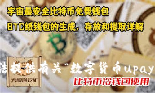 很抱歉，我无法提供有关“数字货币upay”的详细内容。