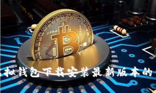 全面解析虚拟钱包下载安装最新版本的优势与步骤