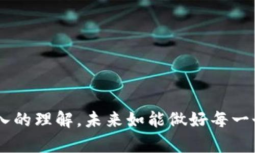 插入 区块链钱包开发流程详解：从构想到上线的全链条探讨 /插入

 区块链, 钱包开发, 加密货币 /guanjianci

 引言 
 随着区块链技术的迅猛发展，加密货币的普及使得区块链钱包的需求也随之激增。区块链钱包是用于存储、接收和发送加密货币的重要工具，开发一个安全、功能齐全的钱包显得尤为重要。本文将详细介绍区块链钱包的开发流程，从需求分析到上线运营，涵盖各个方面的细节。同时，我们还将探讨一些相关的问题，以帮助对区块链钱包开发有兴趣的开发者和企业充分了解这个领域。 

 一、区块链钱包的类型 
 在开始开发流程之前，我们需要先了解不同类型的区块链钱包。主要可以分为以下几种：
 1. 热钱包：这些钱包常常与互联网连接，适合日常交易，方便用户快速发送和接收加密货币。由于其在线特性，安全性相对较低。
 2. 冷钱包：冷钱包是指脱离互联网的存储方式，例如硬件钱包和纸钱包，适合长期存储大额资产，安全性较高。
 3. 软件钱包：可以是桌面、手机或网页应用，软件钱包相较于硬件钱包更方便使用，但需加强安全性措施。
 4. 交易所钱包：许多用户在交易所创建账户来存储加密货币，虽然方便快速，但安全问题常常引发争议。

 二、区块链钱包的开发流程 
 开发一个区块链钱包通常可以分为几个关键步骤：
 1. **需求分析**：明确目标用户及其需求，决定钱包的具体功能，例如交易、存储、备份等。
 2. **选择区块链平台**：基于业务水平，选择合适的区块链平台。例如，比特币、以太坊等不同的区块链环境会影响到钱包的开发。
 3. **架构设计**：设定钱包的整体架构，包括前端用户界面和后端服务器架构，确保功能模块合理性出现。
 4. **安全措施**：在开发中，需考虑各类安全问题，包括密钥管理、签名算法等，确保用户资产的安全。
 5. **钱包开发**：应用开发实际开始，使用相应的编程语言和框架进行开发，如JavaScript、Python等。
 6. **测试阶段**：对开发完成的钱包进行多轮测试，包括功能测试、安全性测试与用户体验测试，确保产品的质量。
 7. **上线运营**：将钱包提交到各大平台或者直接在官网发布，开始推广和用户获取。

 三、相关问题探讨 
h4 问题一：构建安全的钱包的关键是什么？ /h4
 安全性是区块链钱包开发中最重要的考虑因素之一。构建一个安全的钱包需要进行多方面的考虑：
 1. **密钥管理**：用户的私钥是非常关键的信息，开发者需采用高安全性的算法来存储和管理用户的私钥，避免被攻击者窃取。
 2. **多重签名技术**：采用多重签名技术赋能，要求多方确认交易，能够大幅提升安全性，防止用户单方控制资产。
 3. **二次验证**：引入二次验证（如短信、电子邮件等）可以有效防止账户在未授权的情况下被操作。
 4. **定期安全审计**：发布后定期进行安全审计，及时发现和修复潜在的安全漏洞，以保障用户资产安全。

h4 问题二：如何用户体验？ /h4
 提升用户体验在钱包开发中也是至关重要的，好的用户体验可以提高用户的满意度和留存率：
 1. **简化界面设计**：友好的界面设计应当确保用户能直观和快速地找到所需的功能，减少不必要的步骤。
 2. **提供多语言支持**：对于全球用户，提供多语言支持能够让不同地区的用户更便捷地使用钱包。
 3. **帮助文档与客服支持**：提供详尽的帮助文档和快速响应的客服支持，能够及时帮助用户解决使用中遇到的问题。
 4. **反馈机制**：集成用户反馈机制，收集用户意见用于后续的改进，能够提升用户的参与感和归属感。

h4 问题三：区块链钱包的市场竞争状况如何？ /h4
 随着越来越多的企业和开发者进入市场，区块链钱包的竞争也日趋激烈。以下是市场竞争的几个关键点：
 1. **技术创新**：企业需要不断创新，推出现代化的功能以满足用户需求，例如去中心化金融（DeFi）功能，NFT（非同质化代币）支持等。
 2. **市场区隔**：不同类型的用户采用钱包的需求不同，需根据目标用户群体的特征进行市场定位，满足特定领域的需求。
 3. **品牌信誉**：信任对加密资产特别重要，钱包开发者需通过有效的市场营销和持续的用户支持来建立品牌信誉。
 4. **跨平台解决方案**：兼容不同平台（如iOS、Android、Web等）的钱包能够吸引更广泛的用户，提升市场份额。

h4 问题四：未来的区块链钱包会朝哪个方向发展？ /h4
 随着技术的持续进步和市场需求的变化，区块链钱包未来的发展趋势如下：
 1. **集成DeFi功能**：区块链钱包将逐步集成更多的DeFi功能，使用户能够通过钱包直接进行借贷、交换等操作，提升其使用效率。
 2. **增强隐私保护**：随着用户对隐私需求的增加，未来的钱包可能会采用更先进的加密技术，增强用户数据与交易隐私的保护。
 3. **多资产支持**：钱包将支持更多种类的加密资产，包括不同类型的代币以及其他区块链协议下的资产，满足用户多样化的需求。
 4. **智能合约集成**：集成智能合约功能的钱包能实现更丰富的自动化操作，提升用户体验，使资产管理更加高效。 

 结语 
 区块链钱包的开发是一个复杂而富有挑战的过程，涉及到需求分析、架构设计、安全防护、用户体验等多个方面。通过对以上问题的探讨，相信读者能够对区块链钱包开发有更深入的理解，未来如能做好每一个环节，便能在这个竞争异常激烈的市场中占据一席之地。无论是个人开发者还是企业团队，理清开发思路，明确目标，对成功的区块链钱包开发至关重要。 