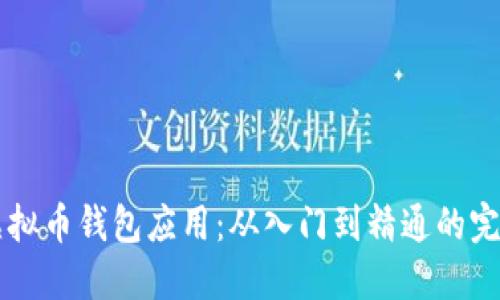 掌握虚拟币钱包应用：从入门到精通的完整指南