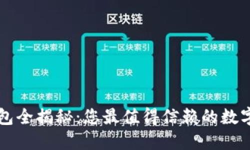 美国虚拟币钱包全揭秘：您最值得信赖的数字货币管理工具