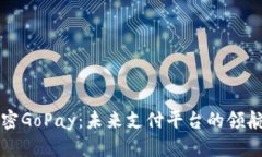 解密GoPay：未来支付平台的