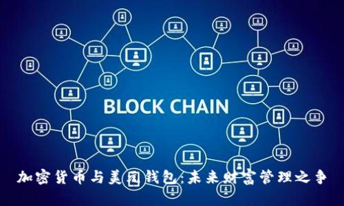 加密货币与美元钱包：未来财富管理之争