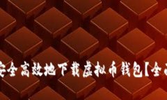 如何安全高效地下载虚拟