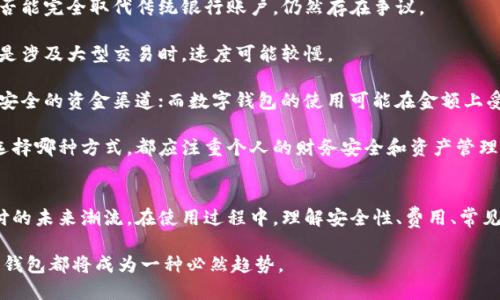 如何轻松下载安装数字钱包：一步一步教你开启智能理财之旅

数字钱包, 安装指南, 智能理财/guanjianci

引言
随着科技的发展和移动支付的普及，数字钱包作为一种创新的财务管理工具，越来越受到人们的青睐。无论是进行线上购物、转账还是管理个人资产，数字钱包都能为用户提供便捷的服务。在这篇文章中，我们将详细介绍如何下载安装数字钱包，并帮助你开启智能理财的第一步。

数字钱包是什么？
数字钱包是指一种能够在电子设备上安全地存储和管理支付工具和财务信息的应用程序或平台。用户可以通过数字钱包向他人发送或接收资金，支付商品和服务费用，甚至进行投资。数字钱包通常与银行账户或信用卡连接，用户可以轻松地进行线上线下交易，不需要携带现金或实物信用卡，带来了极大的便利。

选择合适的数字钱包
在下载安装之前，首先需要选择一个合适的数字钱包。市面上有许多不同类型的数字钱包，包括苹果钱包、Google Pay、PayPal、支付宝、微信支付等。选择时可以考虑以下几个方面：
ul
    listrong安全性：/strong选择知名度高、用户评价好的钱包，确保交易过程的安全。/li
    listrong功能性：/strong不同的钱包提供不同的功能，选一个满足个人需求的钱包。/li
    listrong费用：/strong了解各数字钱包是否会收取手续费，选择最具性价比的。/li
    listrong兼容性：/strong确保所选择的钱包支持您的手机或设备系统。/li
/ul

如何下载安装数字钱包
一旦选择了合适的数字钱包，接下来就是下载安装的过程。以下是详细步骤：

h4第一步：访问应用商店/h4
在你的手机或平板设备上，打开对应的应用商店。如果是iPhone用户，访问App Store；如果是Android用户，则访问Google Play Store。

h4第二步：搜索数字钱包/h4
在应用商店的搜索框中输入你所选择的数字钱包名称，例如“PayPal”或“支付宝”，然后点击搜索结果。

h4第三步：下载应用/h4
找到你想要的数字钱包后，点击“下载”或“安装”按钮。系统会自动下载应用并将其安装到你的设备上。

h4第四步：打开应用/h4
安装完成后，你可以点击“打开”按钮，或者找到手机桌面上的应用图标，点击进入。

h4第五步：注册账户/h4
第一次打开应用时，通常需要注册一个账户。根据应用的提示，输入你的邮箱、手机号码和其他必要信息，设置账户密码。请确保你的密码强度高，以保护账户的安全。

h4第六步：身份验证/h4
大多数数字钱包需要进行身份验证，可能要求你提供个人信息以及一些认证文件，例如身份证明。根据应用的指引完成这些步骤。

h4第七步：链接支付方式/h4
在成功注册并验证后，你需要将数字钱包与银行账户或信用卡/借记卡链接，这样才能进行交易。打开应用中的设置，选择“链接支付方式”或“添加银行卡”，然后按照提示输入相关信息。

h4第八步：开始使用/h4
完成所有设置后，你就可以开始使用数字钱包进行支付、转账或其他功能了。你可以在应用内查看使用说明，了解如何最佳使用数字钱包的各项功能。

可能相关的问题及详细解答

问题1：数字钱包安全吗？
数字钱包的安全性是用户最关心的问题之一。首先，数字钱包通常采用高级加密技术来保护用户的数据和交易信息，防止黑客攻击和个人信息泄露。许多数字钱包还设置了双因素认证（2FA），即在登录账时需要输入一个动态生成的验证码，这样即使密码被盗取，也能有效防止账户被非法访问。

然而，用户自身的安全意识同样重要。强烈建议用户定期更改密码，并使用独特而复杂的密码组合。在使用公共Wi-Fi进行交易时，尽量避免输入敏感信息。此外，确保设备安装了最新的操作系统和安全更新也能提高安全性。

数字钱包还提供交易记录和隐私保护功能，用户可以随时查看自己的交易记录，以便于监控和管理资产。总的来说，如果用户遵循一些基本的安全措施，数字钱包是相对安全的支付工具。

问题2：数字钱包的费用是怎样的？
数字钱包的使用费用因平台而异。有些数字钱包提供免费服务，但可能对某些特定功能收取费用。例如，转账至银行账户时可能会有小额手续费，而进行国际转账时费用通常较高。

另外，有些数字钱包可能会在充值、提现或消费时收取一定的服务费。在选择钱包时，用户应仔细阅读相关费用条款，确保选用的数字钱包经济实惠。

除此之外，某些数字钱包还会提供额外的服务或功能，例如投资理财服务，这些服务可能会附加收费。因此，在使用数字钱包之前，了解各项费用，合理规划自己的资金流动是非常重要的。

问题3：如何解决数字钱包无法登录的问题？
如果遇到数字钱包无法登录的问题，首先应检查输入的邮箱、手机号和密码是否正确。如果确认无误，建议点击“忘记密码”链接，以通过注册邮箱或手机进行密码重置。

如果依然无法登录，可能是账户由于安全原因被锁定。在这种情况下，建议联系数字钱包的客服团队，以获取进一步的帮助。用户应提供所需的身份验证信息，以证明账户所有权。在此过程中，保持耐心，客服团队会根据情况提供相应的解决方案。

此外，确保你的手机或计算机网络连接稳定也是解决无法登录问题的关键。尝试使用其他Wi-Fi网络或移动数据进行登录。如果应用久未更新，更新至最新版本也能解决很多登录问题。

问题4：数字钱包能否取代传统银行账户？
数字钱包的应用正以惊人的速度发展，它可以提供与传统银行账户相似的某些功能，如转账、支付和资产管理等。不过，数字钱包是否能完全取代传统银行账户，仍然存在争议。

首先，数字钱包的优点在于便捷性和快速性，用户只需在手机上轻轻一点，即可完成各种交易。而传统银行账户在某些情况下，尤其是涉及大型交易时，速度可能较慢。

然而，数字钱包并不提供传统银行账户所具备的所有功能。例如，在购买房地产、汽车等高价值物品时，银行账户能提供更为可靠和安全的资金渠道；而数字钱包的使用可能在金额上受到限制。此外，许多情况下，银行账户还提供更多金融服务，例如贷款、定期存款等，这是传统数字钱包所无法涵盖的。

因此，在未来的金融生态中，数字钱包与传统银行账户或许会共存，用户可以根据自身需求选择最适合的支付和管理工具。无论是选择哪种方式，都应注重个人的财务安全和资产管理。

总结
数字钱包以其便利性、安全性和多样化的功能，为现代人提供了全新的理财方式。在下载安装数字钱包后，用户能快速融入移动支付的未来潮流。在使用过程中，理解安全性、费用、常见问题等相关知识，将会大大提升使用体验。希望通过这篇文章，你能顺利下载安装数字钱包，并开展更加智能的财务管理之旅。

随着金融科技不断演进，未来数字钱包还将为我们带来更多创新的支付体验和服务。无论是在个人生活还是工作中，合理运用数字钱包都将成为一种必然趋势。