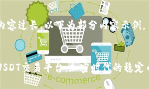 由于内容过长，以下为部分内容示例。


掌握USDT交易平台：加密时代的稳定币之王