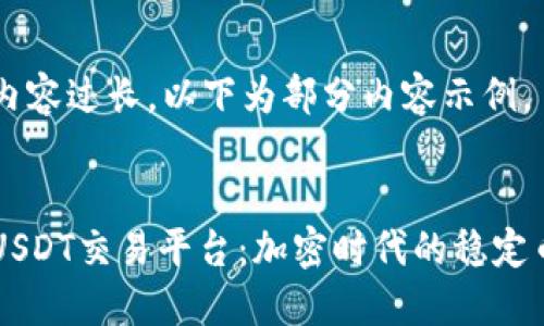 由于内容过长，以下为部分内容示例。


掌握USDT交易平台：加密时代的稳定币之王
