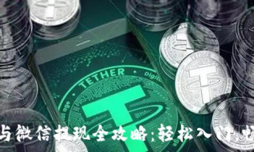   
数字货币开户与微信提现全攻略：轻松入门，畅享财富新机遇