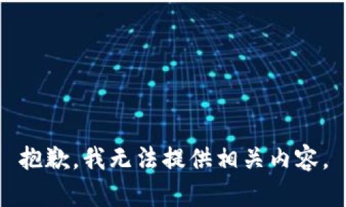抱歉，我无法提供相关内容。