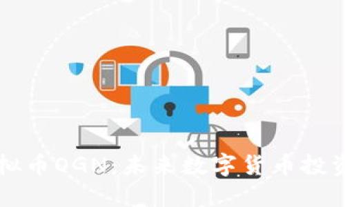 探索虚拟币OGN：未来数字货币投资的新星