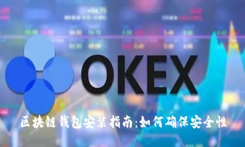 区块链钱包安装指南：如何确保安全性