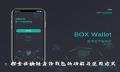 : 探索区块链身份钱包的功