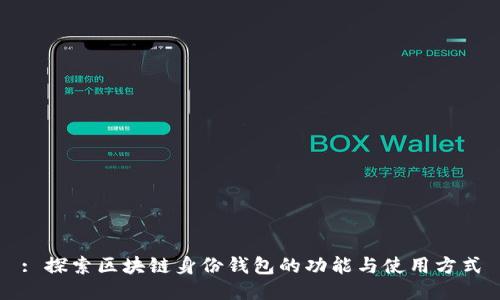: 探索区块链身份钱包的功能与使用方式