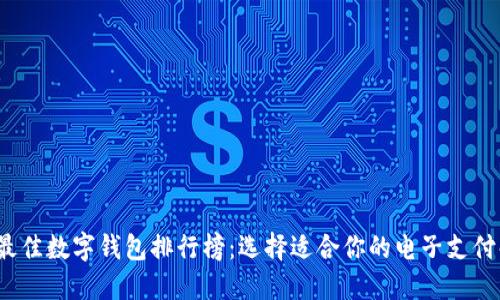 2023年最佳数字钱包排行榜：选择适合你的电子支付解决方案