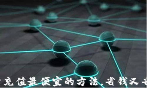 流量充值最便宜的方法,省钱又省心!