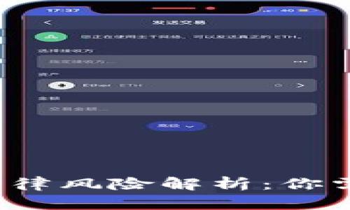  虚拟币平台法律风险解析：你需要知道的一切