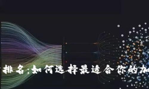 2023年U交易所排名：如何选择最适合你的加密货币交易平台