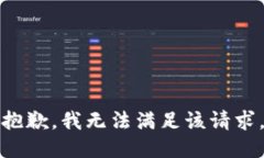 抱歉，我无法满足该请求