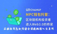 区块链钱包如何安全便捷