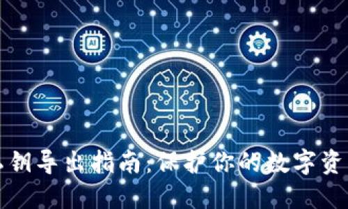 钱包私钥导出指南：保护你的数字资产安全