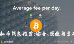 2023年最佳虚拟币钱包推荐