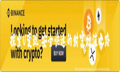 探索U变现：安全快速的财富增值之路