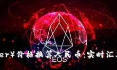 泰达币（Tether）价格换算