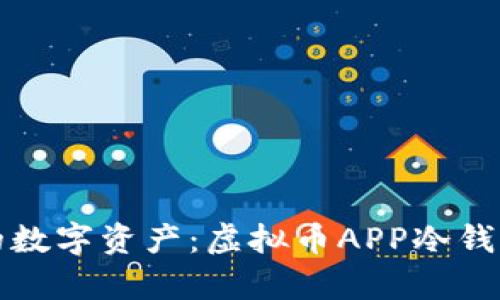 安全存储你的数字资产：虚拟币APP冷钱包的全面解析