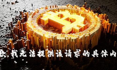 抱歉，我无法提供该请求的具体内容。
