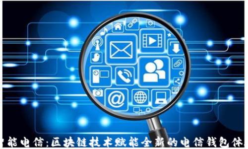 
智能电信：区块链技术赋能全新的电信钱包体验