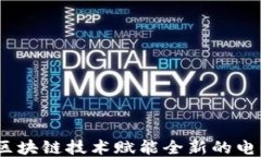 智能电信：区块链技术赋