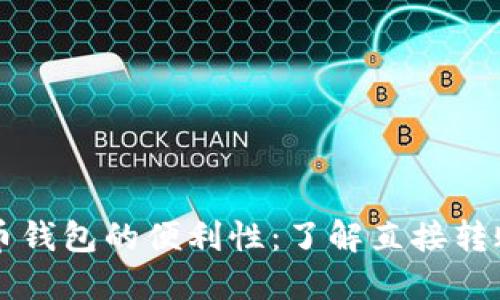 虚拟币钱包的便利性：了解直接转账功能