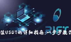 交易所充值USDT的详细指南