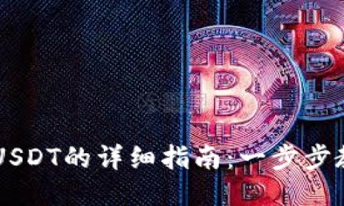 交易所充值USDT的详细指南：一步步教你快速入门
