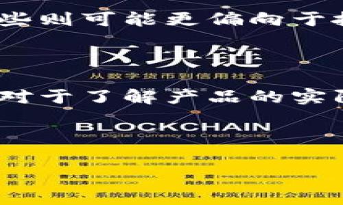 数字钱包（Digital Wallet）是通过互联网或移动设备实现货币、支付、账户管理的一种工具或服务。在中国，数字钱包尤其实用且广泛应用，且常常与移动支付平台相结合，例如支付宝和微信支付。它让用户能够方便快捷地完成日常支付、转账和购物等一系列金融活动。

### 中国数字钱包的定义

中国的数字钱包是一种集成电子货币、支付和理财功能的移动应用程序，用户通过它可以存储银行卡信息、资金余额，并进行各种交易。用户可以通过扫描二维码、NFC（近场通信）等手段完成支付，无需使用传统现金。数字钱包不仅可以用于线上购物，甚至还可以在实体店中使用。近年来，数字钱包在中国的迅猛发展和普及已经改变了人们的消费习惯。

### 发展历程

中国的数字钱包市场在2010年代初高速发展，主要得益于智能手机的普及以及移动互联网的快速发展。随着互联网企业的崛起，像腾讯（微信支付）和阿里巴巴（支付宝）等平台迅速推出类似的支付服务，结合社交、购物等功能，相继吸引了大量用户。此外，政府对金融科技的支持和基础设施的完善也为数字钱包的发展提供了良好的环境。

### 用户体验

数字钱包的用户体验侧重于简便和快捷，只需使用手机号或扫码便能完成支付。此外，大多数数字钱包都提供了积分、优惠券、返现等营销活动，吸引用户使用。这些便利的功能使得即便是对互联网不熟悉的用户，也能方便地完成支付，特别是在年轻群体中，更易于接受和使用。

### 生态系统

数字钱包不仅是一个支付工具，还是一个综合性的生态系统。包括理财产品、票务、出行、购物等服务。通过与各类商家的合作，数字钱包积累了大量用户流量，并形成了良性循环。在这个生态中，用户不仅可以进行日常消费，还能在平台内进行投资、借贷等金融活动。

### 未来展望

随着技术的进步，未来数字钱包有可能朝着更高的安全性、智能化以及国际化方向发展。比如，人工智能和区块链技术的应用有可能进一步提高支付的安全性和效率。此外，全球化的趋势也可能促使中国的数字钱包向海外扩展，提升其在国际市场的竞争力。

### 相关问题

以下是四个与中国数字钱包相关的问题，以及各自的详细介绍：

1. 中国数字钱包的安全性如何保障？

数字钱包的安全性是用户最关注的问题之一。随着科技的进步，网络诈骗和信息泄露事件层出不穷，对数字钱包的安全性提出了更高的要求。

首先，大多数数字钱包采用多重安全措施，包括数据加密、账户验证码、指纹识别等技术。这些技术确保用户的交易信息和个人数据不容易被盗取。此外，用户在进行重要操作时还可开启动态密码或双因素认证，增加账户的安全性。

其次，数字钱包公司通常会与国家金融监管机构合作，以符合相关的法律法规，确保其运营的合规性。许多数字钱包在用户存款和交易方面都设有最高限额，这在一定程度上降低了用户的风险。

另一方面，用户也可以通过一些安全技巧来保障其数字钱包的安全。例如，定期更换密码、不在公共网络环境下进行敏感交易、开启账户通知功能等，能够大大增强账户的安全性。

2. 数字钱包的发展对传统银行业的影响是什么？

数字钱包的流行，不可避免地对传统银行业产生了影响。一方面，数字钱包提供了高效便捷的支付解决方案，离线与线上支付逐渐融合，用户使用数字钱包替代传统银行服务的趋势显著上升。

其次，数字钱包使得非银行金融服务迅速崛起，许多互联网公司进入市场，挑战传统银行业的传统业务模式。这意味着银行需要重新审视其商业模式与市场定位。

然而，数字钱包的兴起也为传统银行提供了与用户进行更深层次互动的机会。银行能够通过数据分析调整其产品和服务，满足用户个性化的需求。同时，传统银行也可以借助技术推动自身转型，与数字支付技术结合，提升服务水平。

综上所述，数字钱包的迅猛发展既是对传统银行行业的挑战，也是合作与共赢的可能。未来，传统银行和数字钱包之间的关系将变得更为复杂和多元。

3. 数字钱包如何改善消费者体验？

数字钱包在提升消费者体验方面表现得尤为突出。首先，用户无需携带现金和多张银行卡，只需在智能手机中拥有一个数字钱包，便可以实现随时随地的支付。这种便捷性的提升大大节省了消费者的时间。

其次，数字钱包还经常与各大商家合作推出优惠活动，通过积分、优惠券等促销方式吸引消费者使用。例如，在特定的节假日或时段，消费者使用数字钱包支付可以获得额外的折扣或返现，进一步提升了用户的购物乐趣。

数字钱包也在用户互动方面具备优势，许多平台推出社交功能，消费者可以通过平台分享购物经验、评价商品等，形成互动社区，进一步增强用户黏性。

另外，一些数字钱包还集成了理财、贷款等金融服务，使得消费者不仅能完成支付，还能进行个人财务管理，这种“1 N”的体验无疑为用户提供了更多的附加值。

4. 如何选择合适的数字钱包？

选择合适的数字钱包需要考虑多个因素。首先，用户应评估自己的生活方式和需求。不同的数字钱包可能强调的功能不同，例如某些钱包可能专注于日常消费，而另一些则可能更偏向于投资理财。

其次，安全性是用户选择数字钱包时必须优先考虑的因素。用户可以通过查阅相关资料，了解各个数字钱包的安全机制，选择符合其安全需求的产品。

用户还应该关注数字钱包的用户界面和操作体验。设计简洁、操作流畅的数字钱包能为用户提供更好的使用体验。在下载前，用户可以查看其他用户的评价和反馈，这对于了解产品的实际表现是非常有帮助的。

最后，考虑到未来的发展，用户也应选择那些有持续更新和创新能力的数字钱包，以便及时享受到新的功能和服务。

总结而言，中国数字钱包在日常生活中有着广泛的应用，带来了支付方式的变革，它的未来将会有更大的发展潜力和更多的功能。