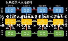 “im钱包”中的“im”通常