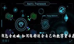  虚拟币钱包全攻略：如何