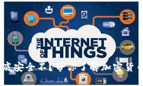 工资发USDT到底安全不？带你了解加密货币薪资的利与弊