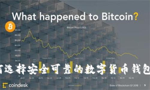 如何选择安全可靠的数字货币钱包群？