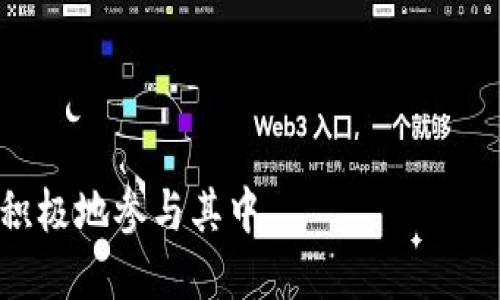 CHZ币是什么币？
CHZ币（Chiliz）是一种基于区块链技术的数字资产，专注于体育和娱乐行业。它由Chiliz公司开发，旨在通过提供一种新的方式，使粉丝能参与他们喜爱的体育团队和俱乐部的决策过程。CHZ币的独特之处在于，它允许粉丝通过购买和持有该币种，来获得与他们支持的团队或俱乐部相关的投票权。这使得粉丝能够直接参与到俱乐部的某些决策中，如投票选择队伍的球衣设计、比赛亮点等。

Chiliz的目标是通过数字化和互动化的方式提升体育赛事的吸引力，增强粉丝的参与感。CHZ币在2020年推出，并迅速获得了广泛关注，尤其是在电子竞技和传统体育领域之间，促进了粉丝和团队之间的新型互动。

CHZ币的功能与应用
CHZ币主要有如下几个功能和应用场景：
ul
    listrong投票权：/strong持有CHZ币的用户可以在俱乐部的管理决策中投票。这些投票可能包括球队的颜色、队徽设计等社交投票。/li
    listrong兑换成俱乐部代币：/strong粉丝可以使用CHZ币兑换特定俱乐部的代币，而这些代币通常赋予持有人更多的互动权和专属福利。/li
    listrong参与活动：/strong持有CHZ币的用户能够参加更多的线上和线下活动，如体育比赛的VIP体验、线上问答、社交媒体活动等。/li
    listrong买卖交易：/strongCHZ币在多个加密货币交易所上市，用户可以自由买卖这种数字货币。/li
/ul

与其他加密货币的区别
与比特币、以太坊等传统加密货币相比，CHZ币具有明确的市场受众和特殊的应用环境。大多数加密货币主要集中在价值储存和金融转账上，而CHZ币则作为一种介质，促进了体育和娱乐行业的互动。 

其最大的不同点在于CHZ币侧重于增强粉丝与俱乐部之间的联系，而不仅仅是作为一种投资工具。这使其在融入区块链技术的同时，也提供了丰富的用户体验。

如何购买和存储CHZ币？
购买CHZ币的过程相对简单。用户可以在众多加密货币交易所注册帐户，然后通过法定货币（如美元、欧元等）或其他加密货币进行购买。在选择交易所时，建议选择知名且安全性高的交易平台。

一旦购买CHZ币，用户可以将其存储在交易所提供的数字钱包中，或者选择将其转移到个人电子钱包（如硬件钱包或软件钱包）中以增加安全性。 

如何使用CHZ币增强体育体验？
CHZ币的真正亮点在于如何提升体育观赛体验。通过持有和使用CHZ币，粉丝不仅仅是被动的观众，而是可以积极地参与到俱乐部的各项活动中。例如，参与某场比赛的投票、赢得俱乐部的独家商品、获取VIP的比赛观赛体验等，这些都显著增强了体育活动的乐趣。

可能的相关问题

h41. CHZ币的市场前景如何？/h4
CHZ币的市场前景与体育和娱乐行业的发展紧密相关。随着全球范围内的体育产业逐渐数字化和互联网化，数字资产的需求预计将持续增长。CHZ币作为其中的佼佼者，结合了区块链的透明性与粉丝互动的需求，有望在未来的体育经济中占据一席之地。

h42. 如何评估CHZ币的价值波动？/h4
评估CHZ币的价值波动需要考虑多个因素，包括市场需求、持币者参与度、媒体报道、以及整体经济环境等。特别是，当某个体育赛事引发了大量媒体报道或粉丝关注时，CHZ币的价值也可能随之波动。

h43. 是否存在与CHZ币相关的风险？/h4
与任何投资一样，CHZ币也面临着一定的风险，包括价格波动、技术风险和合规问题等。因此，在购买和持有CHZ币之前，投资者需要全面评估自己的风险承受能力。

h44. 如何参与CHZ币相关的社区活动？/h4
参与CHZ币相关社区活动是增强用户体验的重要途径。粉丝可以通过社交媒体平台、官方论坛、线下活动等渠道直接了解到有关CHZ币和体育俱乐部的最新动态及活动，从而更为积极地参与其中。