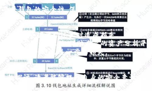 硬件钱包安全警报：如何保护您的数字资产不被盗窃
硬件钱包, 数字资产, 安全性/guanjianci

引言
随着区块链技术的快速发展，数字货币的使用越来越普及，而硬件钱包作为一种被广泛认为是相对安全的存储方式，也逐渐受到用户的青睐。然而，近来关于硬件钱包被盗的事件层出不穷，这引发了广泛的关注。那么，硬件钱包究竟如何被盗？我们又该如何加强保护，以保障我们的数字资产？在本文中，我们将深入探讨硬件钱包的安全性，并提供有效的安全防护措施。

一、硬件钱包的魅力与风险
硬件钱包，即将私钥存储在一个物理设备中，以提高数字资产的安全性。与在线钱包和软件钱包相比，硬件钱包具备更高的安全标准，因为它不常连接互联网，从而大幅降低了被黑客攻击的风险。然而，这并不意味着硬件钱包就是绝对安全的。
对于硬件钱包被盗的事件，往往有几个关键原因：一是用户的使用不当，例如在操作过程中泄漏了私钥或通过不安全的方式连接钱包；二是硬件钱包本身的漏洞，如一些低价品牌可能存在安全隐患；三是制作者或销售渠道的不正规，导致买到假冒伪劣产品。正因如此，了解硬件钱包可能存在的风险并做好相应的防护措施至关重要。

二、如何安全使用硬件钱包
首先，确保你购买的硬件钱包品牌信誉良好，例如Ledger、Trezor等知名品牌。同时，要从官方渠道购买，以避免购入到假货。其次，使用硬件钱包时，要保持软件的实时更新，以确保及时修复各种安全漏洞。
在使用时，如果硬件钱包要求您进行设置，请务必使用复杂的密码，并且不要将其与任何人分享。此外，妥善保管好助记词和恢复种子，建议将其保存在不同于硬件钱包的安全地点，以备不时之需。在任何情况下，绝不要通过电子邮件或社交媒体共享您的助记词。
如果硬件钱包具备双重认证的功能，请务必启用。双重认证能有效提高账户的安全性，即便密码被泄露，黑客也无法简单获取访问权限。通过这些措施，你可以有效提高你的硬件钱包的安全性，减少被盗风险。

三、常见的硬件钱包被盗事件分析
尽管硬件钱包的安全性较高，但仍然发生了一些被盗事件。例如，有用户在一次网络钓鱼中，误将自己的助记词输入了假冒的钱包界面，结果导致数千美元的数字资产被盗。此外，某些硬件钱包在出厂时可能存在后门，使得不法分子可以远程访问用户的资产。
在这些事件中，用户的安全意识显得尤为重要。很多时候，黑客并不是直接攻击硬件钱包，而是通过诱导用户点击不明链接、下载恶意软件等手段获取用户的私钥。因此，了解常见的网络安全操作规程可以帮助用户更好地保护自己的数字资产。

四、如果硬件钱包被盗，应该怎么做？
如果你不幸遭遇硬件钱包被盗，首先保持冷静。对于已经丢失的资产，维权和追回的难度还是比较大，但依然可以采取一些措施来保护其他资产。例如，立即将与被盗钱包链接的任何账户都进行锁定或更改密码，以防止更多资产被盗。
同时，如果你使用的是有助记词等恢复功能的钱包，可以迅速创建新的钱包，并将余下的资产转入新的钱包中。切勿再使用被盗的钱包，直到充分了解问题的根源。之后，你需要反思和总结这次事件教给你的教训，从而在未来更好地防范类似事件的发生。

相关问题一：网络钓鱼攻击是如何影响硬件钱包安全的？
网络钓鱼攻击是一种通过伪装成合法实体来获取用户敏感信息的方式。这类攻击通常利用社会工程学的手法，诱使用户点击不明链接，或在虚假的登录页面输入私密信息。在硬件钱包的使用过程中，如果用户无意中将其助记词或私钥泄露，黑客就可以轻易地访问其数字资产。
为了有效抵御网络钓鱼攻击，用户首先需要提高警惕，并保持良好的安全意识。经常检查官方公告，及时了解潜在的网络安全风险。此外，要验证每个链接是否来自官方渠道，不要随意点击陌生邮件或短信中的链接。在输入重要信息时，最好先确认网页的真实性，确保是官方的登录页面。
用户在使用硬件钱包过程中，建议避免在公共网络环境下进行交易，特别是在咖啡店、图书馆等开放场所。此外，可以考虑使用虚拟专用网络（VPN）来增强网络安全，防止数据被窥探。共建安全的网络环境是保护硬件钱包的重要一环。

相关问题二：如何选择适合自己的硬件钱包？
选择硬件钱包时，需要从多个方面考量。首先，品牌的信誉至关重要，知名品牌一般其产品的安全性和用户支持都会较好。其次，外观设计和用户界面也需要考虑，用户应选择自己使用起来舒适和方便的型号。
性能方面，硬件钱包的存储容量、支持的币种种类、是否支持多重签名等功能，都是在选择时需要关注的重点。如果用户持有多种数字资产，那么支持多币种的硬件钱包自然更加合适。此外，要关注钱包的安全评估、是否具备备份和恢复功能等。
最后，用户应仔细阅读产品使用手册，了解其配置、操作与维护的指南。通过多方比较，结合自身需求选择合适的硬件钱包最为关键。同时，也可以参考其他用户的评测和反馈，帮助自己做出明智的选择。

相关问题三：怎样提升硬件钱包的安全性？
提升硬件钱包的安全性主要可以从几个方面入手。首先，确保定期更新钱包的软件，修复潜在的安全漏洞，并根据官方指引进行日常维护。此外，用户应自行调整安全设置，例如启用双重认证、设置复杂的密码及文件加密等，以提升安全层级。
另外，用户也应避免公开分享自己持有的数字货币和钱包信息。这些信息在社交媒体上的泄露，很有可能被不法分子利用。尽量在安全的环境下进行交易，不要在网络不安全的公共场合进行重要操作；也可以考虑使用硬件钱包的保护壳，增加物理安全性。
此外，备份助记词和恢复种子是不可或缺的一步，用户应保存一到多个备份在安全的地方，确保在遇到意外时可以恢复资产。通过这些措施，用户可以有效提高其硬件钱包的安全性，保护自己的数字资产不被盗窃。

相关问题四：数字资产的风险管理策略有哪些？
数字资产的风险管理策略主要包括分散投资、定期审计、设立止损点等。首先，分散投资能有效降低单一投资失误的风险，用户可以选择多种数字货币进行投资，以防某一资产波动过大时造成损失。
其次，定期审计自己的数字资产也是一种可以加强风险管理的策略。用户可以通过制作资产清单，定期检查钱包的安全性和资产的变化，确保自己对整个资产状况有明确监控。此外，借助专业的资产分析平台，及时调整投资组合，避免因市场波动造成的损失。
设立止损点也是重要的策略之一，尤其在数字货币市场波动剧烈的情况下，制定严格的止损策略能减少非理性决策可能造成的损失。当资产达到设定的止损点时，及时平仓，避免进一步的损失。

结语
硬件钱包尽管具备较高的安全性，但仍不能完全避免被盗的风险。了解其背后的安全隐患，并采取必要的防护措施是每一位数字资产持有者的责任。希望通过本文的探讨，读者能够提升自身的安全意识，在这个快速发展的数字货币市场中，安全、有效地管理自己的资产。