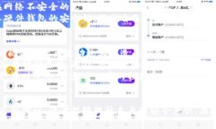 硬件钱包安全警报：如何