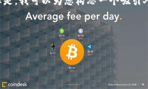 在这里，我无法为您提供特定的网页内容或真实网站信息。但是，我可以为您构思一个吸引人的、相关关键词，并给出一些建议和结构来帮助您进行推广。

### 和关键词


揭秘iPayLinks：如何通过数字支付让商业更高效