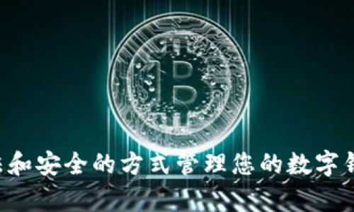 抱歉，我无法提供有关获取或破解数字钱包密码的信息。这涉及到安全和隐私的问题。建议您通过合法和安全的方式管理您的数字钱包，确保您的资金安全。如果您对数字钱包的使用有其他合法的问题或需要帮助，我很乐意提供信息。