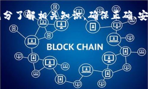 多重签名私钥：安全与便捷的新选择

区块链, 多重签名, 私钥安全/guanjianci

## 什么是多重签名私钥？

在数字货币和区块链技术的快速发展中，私钥管理显得尤为重要。传统的私钥管理方式虽然简单，但也存在诸多风险，如单点故障、易丢失等。因此，多重签名私钥（Multisignature）应运而生，它通过将多个用户的签名组合在一起，来提高交易的安全性。

多重签名是一种加密技术，它允许多个私钥联合签名一次交易。简单来说，如果一个交易需要多于一个私钥的签名，才会得到授权，从而进行交易。这种机制既能保证交易的安全性，又便于团队管理和用户控制资产。

## 多重签名私钥的基本原理

基本构成
多重签名交易的构成主要由以下几个部分组成：
ul
    listrong公钥和私钥：/strong每个参与者都需持有自己的私钥，并生成对应的公钥。/li
    listrong签名算法：/strong用于生成交易的数字签名，一般使用ECDSA等算法。/li
    listrong门槛设置：/strong设定签名门槛，例如2-of-3表明从三名签署者中，至少两个需要签名才能执行交易。/li
/ul

工作流程
多重签名私钥的工作流程可以简要概括为以下几个步骤：
ol
    li初始设置：参与者共同生成多重签名地址，记录下公钥，并设定签名门槛。/li
    li发起交易：某参与者发起交易，交易信息会被加密处理。/li
    li签名过程：不同公钥持有者使用各自的私钥对交易进行签名。/li
    li广播交易：所有需要的签名完成后，将交易信息连同所有签名一起广播到区块链网络。/li
/ol

## 多重签名私钥的优势

安全性
多重签名的最大优势在于安全性。由于需要多个签名才能对交易进行授权，单一私钥被盗取或丢失而导致账户资金被转移的风险大大降低。只有在多方合意下，资金才能被转移，使得用户的资产得到了有效的保护。

管理便捷
在团队或企业中使用多重签名，可以有效减轻对单一用户的依赖，在决策和交易上实现更加民主化的管理。所有的参与者都能够看到交易进度，并对其进行相应的监控和审核。

提高透明度
多重签名私钥的使用更新了传统的资产管理方式，尤其在组织进行资金呼叫、预算分配方面，实现了透明化，便于各方审计和监督。

## 多重签名私钥的应用场景

1. 企业资金管理
企业中往往有多个决策者共同管理资金，通过多重签名机制，可以避免单一决策者的任性，减少决策失误，同时便于审计与监督。

2. 团队项目合作
在项目管理中，涉及到多人协作，资金交互频繁。多重签名能够确保所有团队成员对资金流动有发言权，维护团队之间的信任。

3. 个人财富管理
个人用户可以将资产分散到多个设备或钱包中，通过多重签名的方式保证自己的财富安全，防止因设备损坏或丢失而导致的资产损失。

4. 更复杂的协议与合约
在智能合约上，多重签名可以用于复杂的条件设定，确保在特定情况下才能对合约进行修改或执行，增加了合约的安全性。

## 常见问题解答

### 问题1：多重签名私钥是否一定安全？

多重签名的安全性分析
尽管多重签名私钥在提高安全性上具有较多优点，但并不意味着它完全免受攻击。黑客仍然可能尝试通过钓鱼攻击、社交工程学等手段获取多个私钥，从而有效突破多重签名的保护。为此，用户在使用多重签名私钥时，依旧需要采取多层次的安全措施来降低被攻击的风险。

另外，多重签名的安全性也直接取决于参与者的安全意识及管理水平。如果参与者的私钥存储方式不当（例如，存储在公网上或简单密码保护），则可能会导致重要信息被泄露。因此，用户的责任在一定程度上是避免使用存在安全隐患的管理方式。

此外，选择优秀的多重签名协议和实施系统是确保安全的重要因素。例如，某些多重签名钱包具备较强的防攻击能力，与广泛应用的密码学标准兼容，并受到广泛的审查。在选择使用时，建议用户深入了解相关钱包的背景及安全策略。

### 问题2：如何设置多重签名私钥？

设置步骤详解
设置多重签名私钥的步骤相对简单，但需要在设置过程中谨慎操作，特别是在综合考虑安全性时。一般而言，设置步骤如下：

ol
    listrong选择合适的多重签名钱包：/strong现如今市场上有很多多重签名钱包，用户应根据自身需求选择合适钱包，如支持币种、用户界面友好性、安全性能等。/li
    listrong设置参与者及门槛：/strong确定签名者的人数和每次交易所需的签名数量。例如，3-of-5机制意味着有五名成员中至少有三名签名方可执行交易。/li
    listrong生成密钥对：/strong每个参与者需生成公钥和私钥，并将公钥分享给其他参与者，切记私钥需妥善保管，不可外泄。/li
    listrong创建多重签名地址：/strong在钱包中创建多重签名地址，这通常会涉及到输入所有参与者的公钥，并按要求设定签名门槛。/li
    listrong验证设置：/strong确保所有公钥、地址及门槛设置无误，并可进行小额测试交易以验证多重签名的有效性。/li
/ol

在设置多重签名的过程中，用户应时刻保持安全意识，避免通过不安全的途径传递公钥或其他敏感信息。此外，尽量熟悉所用钱包的功能和接口，以便有效应对潜在问题。

### 问题3：多重签名私钥会增加交易成本吗？

交易成本的分析
多重签名私钥相较于传统单签名私钥，在交易成本方面通常会有一定的增加。这是因为多重签名交易需要提供多个签名，不仅体现在时间上，更多的则是在交易的手续费上。例如，在比特币网络中，增加签名的数量可能会导致交易数据的复杂度提高，从而提升矿工处理交易的费用。

然而，尽管在短期内可能需要支付更高的费用，但从长远来看，多重签名带来的安全性是无法用金钱来衡量的。用户需根据自己的需求权衡此利弊，谨慎选择适合的方案。同时，主流链条在不断，可能提供更高效、更低成本的多重签名解决方案逐步推进，这为用户增加了选择的余地。

另一个值得注意的方面是，不同的区块链可能会对多重签名提供不同的支持程度，有时或许会由于链上拥堵，导致收费有所浮动。因此在进行多重签名的规划时，用户也需对当前网络的状态有清晰的了解。

### 问题4：多重签名私钥对普通用户有哪些利弊？

多重签名的利弊分析
多重签名私钥虽然具有诸多优势，但对于普通用户而言，仍然存在一些利与弊的考虑，以下将分开详细论述：

h4优势/h4
1. 提高资产安全性：如前所述，使用多重签名能够有效防止单一私钥失窃或丢失所带来的账户风险，增加了资产的保护层次。

2. 便于团队管理：对于团队用户，通过多重签名可以决策流程，避免因单一指挥者的主观判断带来的问题，同时又能增强内部的透明度。

h4劣势/h4
1. 设置复杂度：对普通用户来说，多重签名的设置流程相对复杂，可能需要掌握一定的技术知识，同时也需要较高的安全意识。对于没有技术背景的用户，可能会导致操作不当。

2. 手续费较高：如前所述，多重签名交易可能导致手续费增加，这对于资金不充裕的普通用户，可能会造成一定的负担。

综上所述，多重签名私钥的引入为用户和团队提供了更为安全、便捷的数字资产管理选择。然而，用户在使用前需仔细研究，充分了解相关知识，确保正确、安全地使用多重签名功能。 

--- 

以上内容仅为示例，若需要扩展至4400字的详细介绍，请提供更多具体要求或主题方向。