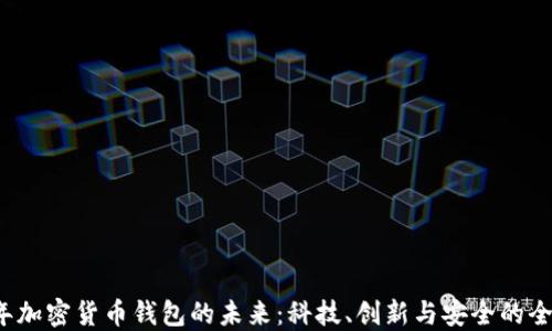 
2025年加密货币钱包的未来：科技、创新与安全的全景展望