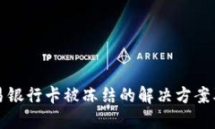 虚拟币交易银行卡被冻结