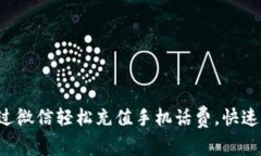 如何通过微信轻松充值手