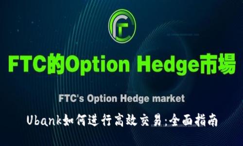 Ubank如何进行高效交易：全面指南